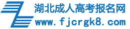 湖北成人高考报名网logo