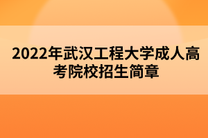 2022年武汉工程大学成人高考院校招生简章