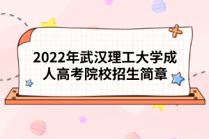 2022年武汉理工大学成人高考院校招生简章