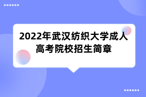 2022年武汉纺织大学成人高考院校招生简章