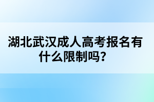 湖北武汉成人高考报名有什么限制吗？