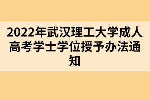 2022年武汉理工大学成人高考学士学位授予办法通知