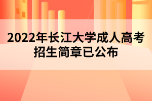 2022年长江大学成人高考招生简章已公布