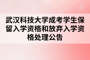 武汉科技大学成考学生保留入学资格和放弃入学资格处理公告