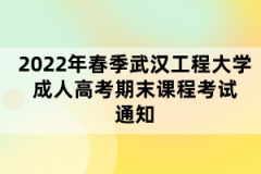 2022年春季武汉工程大学成人高考期末课程考试通知