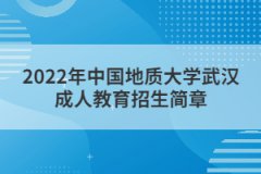 <b>2022年中国地质大学武汉成人教育招生简章</b>